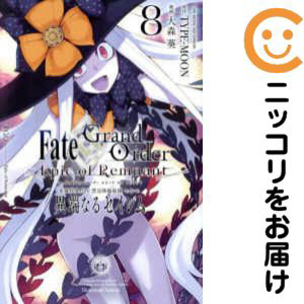 Fate/Grand Order Epic of Remnant 亜種特異点4 禁忌降臨庭園 セイレム 異端なるセイレム　全巻（1-8巻セット・完結）大森葵【2週間以内発送】