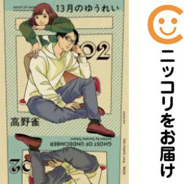 13月のゆうれい　全巻（1-2巻セット・完結）高野雀【2週間以内発送】