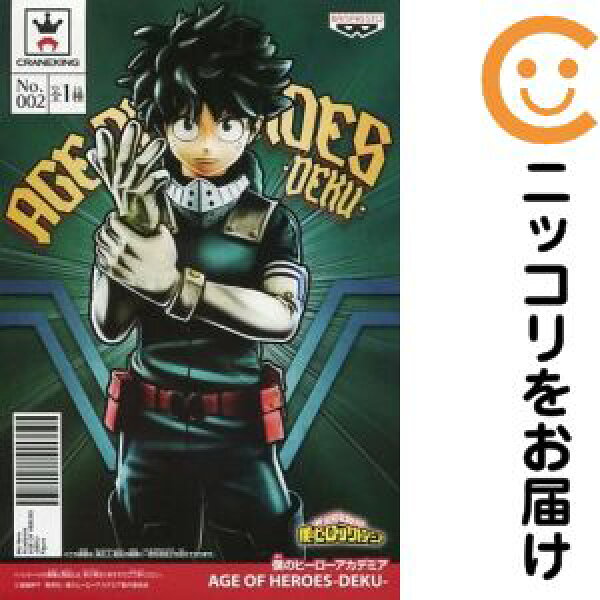 フィギュア 緑谷出久 「僕のヒーローアカデミア」 AGE OF HEROES-DEKU-【2週間以内発送】