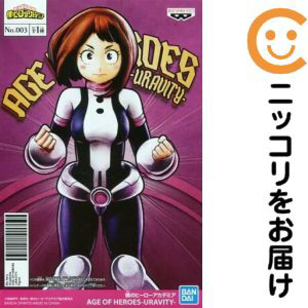 フィギュア 麗日お茶子 「僕のヒーローアカデミア」 AGE OF HEROES-URAVITY-【2週間以内発送】