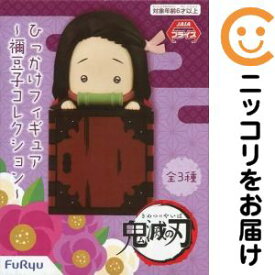 フィギュア 竈門禰豆子（しょんぼり） 「鬼滅の刃」 ひっかけフィギュア〜禰豆子コレクション〜【10日以内発送】