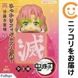 フィギュア 甘露寺蜜璃 「鬼滅の刃」 ひっかけフィギュア-柱1-【10日以内発送】