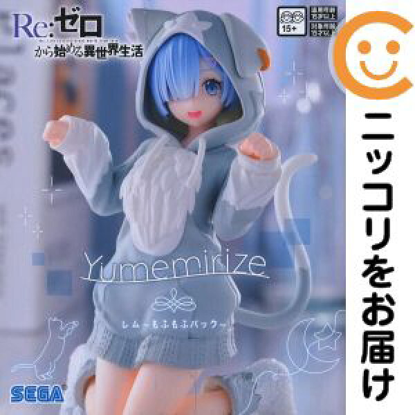 フィギュア レム 「Re:ゼロから始める異世界生活」 Yumemirize"レム"～もふもふパック～【2週間以内発送】