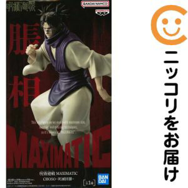 フィギュア 脹相 「呪術廻戦」 MAXIMATIC CHOSO-死滅回游-【2週間以内発送】