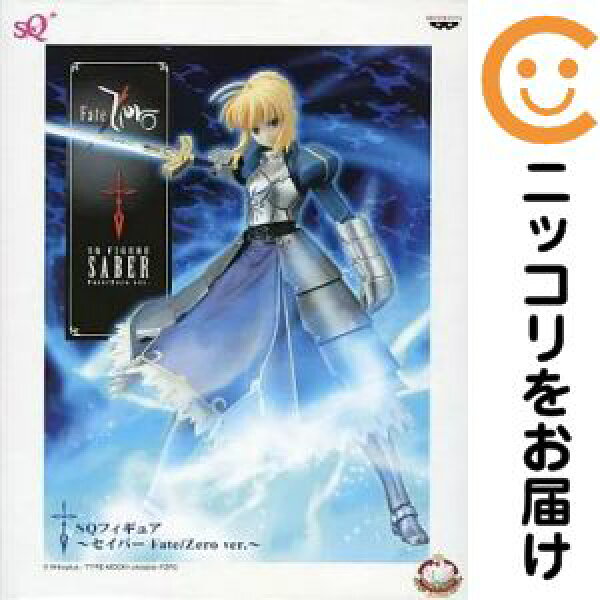 フィギュア セイバー Fate/Zero ver. 「Fate/Zero」 SQフィギュア ～セイバー Fate/Zero ver.～【2週間以内発送】