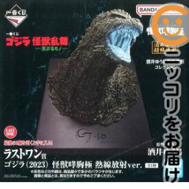 フィギュア ゴジラ（2023） 熱線放射ver. 「一番くじ ゴジラ 怪獣乱舞 -荒ぶるモノ-」 怪獣哮胸極 ラストワン賞 フィギュア【10日以内発送】