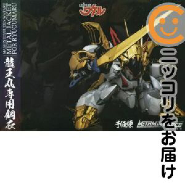 フィギュア METAMOR-FORCE 龍王丸専用鋼衣（メタルジャケット） 「魔神英雄伝ワタル」 限値練オンラインショップ限定【2週間以内発送】