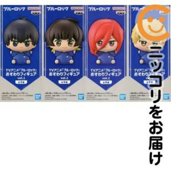 フィギュア 全4種セット おすわりフィギュアvol.1 「ブルーロック」 ナムコ限定【2週間以内発送】