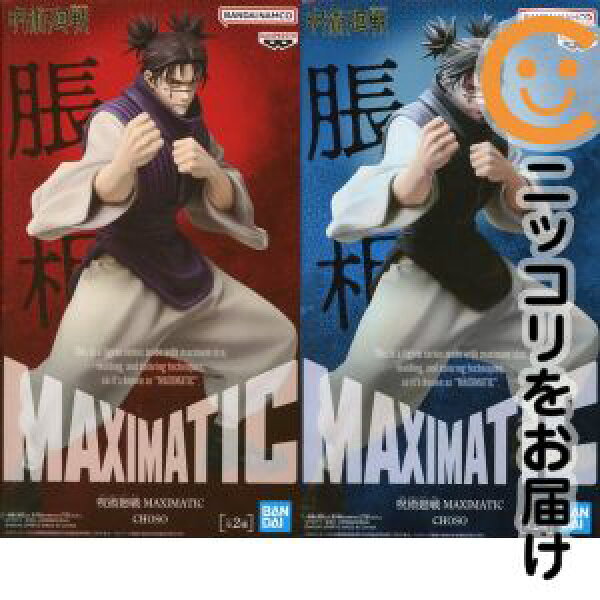 フィギュア 全2種セット 「呪術廻戦」 MAXIMATIC CHOSO【2週間以内発送】