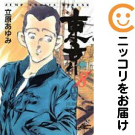 【中古コミック】東京 全巻セット（全8巻セット・完結） 立原あゆみ