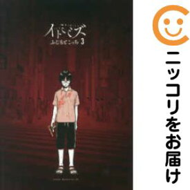 【中古コミック】イトミミズ 全巻セット（1-3巻セット・以下続巻） ふじもとこっち