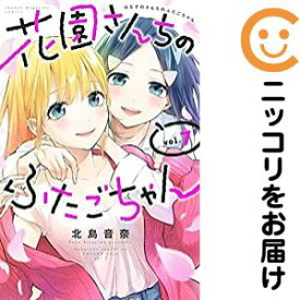 【中古コミック】花園さんちのふたごちゃん 全巻セット（全7巻セット・完結） 北島音奈