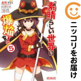 【中古コミック】この素晴らしい世界に爆焔を！ 全巻セット（全5巻セット・完結） 森野カスミ