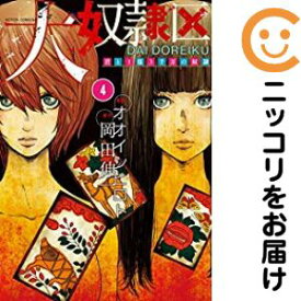 【中古コミック】大奴隷区 君と1億3千万の奴隷 全巻セット（1-4巻セット・以下続巻） オオイシヒロト