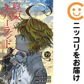 【中古コミック】約束のネバーランド 単品（19） 出水ぽすか