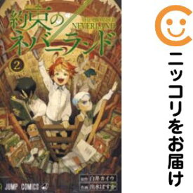 【中古コミック】約束のネバーランド 単品（2） 出水ぽすか