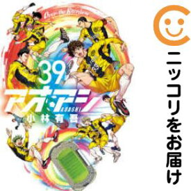 【中古コミック】アオアシ 全巻セット（1-39巻セット・以下続巻） 小林有吾