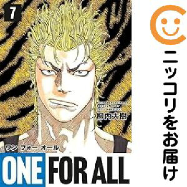 【中古コミック】ONE FOR ALL 全巻セット（1-7巻セット・以下続巻） 柳内大樹