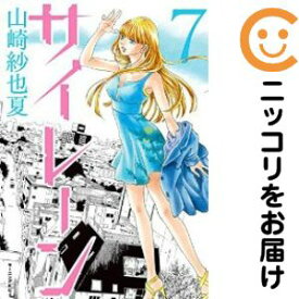 【中古コミック】サイレーン 全巻セット（全7巻セット・完結） 山崎紗也夏