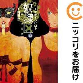 【中古コミック】奴隷区 僕と23人の奴隷 全巻セット（全10巻セット・完結） オオイシヒロト