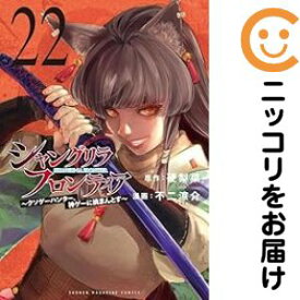 【中古コミック】シャングリラ・フロンティア 〜クソゲーハンター、神ゲーに挑まんとす〜 全巻セット（1-22巻セット・以下続巻） 不二涼介