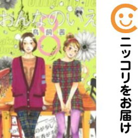 【中古コミック】おんなのいえ 全巻セット（全8巻セット・完結） 鳥飼茜