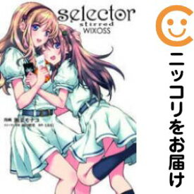 【中古コミック】selector stirred WIXOSS 単品（1） 瀬菜モナコ