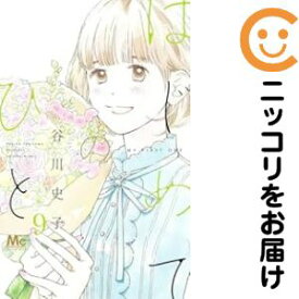 【中古コミック】はじめてのひと 全巻セット（1-9巻セット・以下続巻） 谷川史子