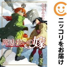 【中古コミック】新装版 魔法使いの嫁 全巻セット（1-22巻セット・以下続巻） ヤマザキコレ