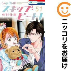 【中古コミック】スキップ・ビート！ 全巻セット（1-51巻セット・以下続巻） 仲村佳樹