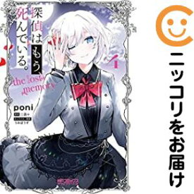 【中古コミック】探偵はもう、死んでいる。−the lost memory− 全巻セット（全4巻セット・完結） poni