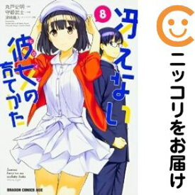 【中古コミック】冴えない彼女の育てかた 全巻セット（全8巻セット・完結） 守姫武士