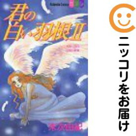 【中古コミック】君の白い羽根 全巻セット（全2巻セット・完結） 末次由紀