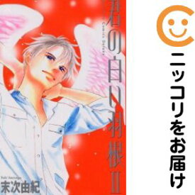 【中古コミック】君の白い羽根〜DELUXE〜 全巻セット（全2巻セット・完結） 末次由紀