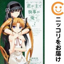 楽天市場】君が主で執事が俺での通販
