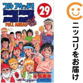 【中古コミック】フルアヘッド！ココ 全巻セット（全29巻セット・完結） 米原秀幸
