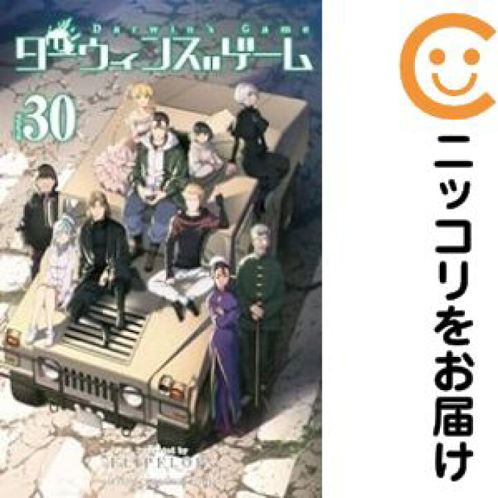 楽天市場】【中古コミック】ダーウィンズゲーム 全巻セット（全30巻 