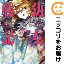 楽天市場】幼女戦記 全巻セットの通販