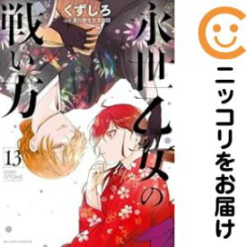 【中古コミック】永世乙女の戦い方 全巻セット（1-13巻セット・以下続巻） くずしろ