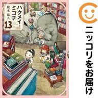 【中古コミック】ハクメイとミコチ 全巻セット（1-13巻セット・以下続巻） 樫木祐人