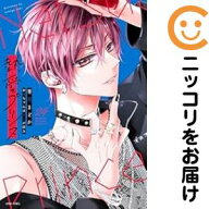 【中古コミック】新装版 熱愛プリンス お兄ちゃんはキミが好き 全巻セット（1-24巻セット・以下続巻） 青…