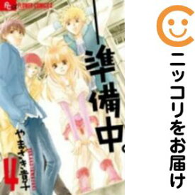【中古コミック】準備中。 全巻セット（全4巻セット・完結） やまざき貴子