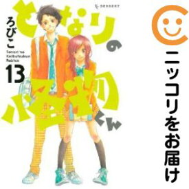 【中古コミック】となりの怪物くん 全巻セット（全13巻セット・完結） ろびこ