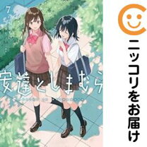 楽天市場】安達としまむら 全巻の通販