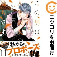 【中古コミック】この男は人生最大の過ちです 全巻セット（1-11巻セット・以下続巻） 九瀬しき