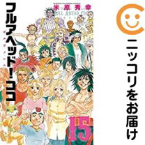 楽天市場】フルアヘッド ココ 全巻の通販