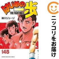 楽天市場】はじめの一歩 全巻（コミック｜本・雑誌・コミック）の通販