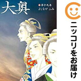 【中古コミック】大奥 全巻セット（全19巻セット・完結） よしながふみ