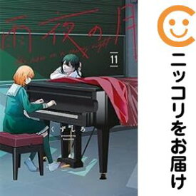 【中古コミック】雨夜の月 全巻セット（1-11巻セット・以下続巻） くずしろ