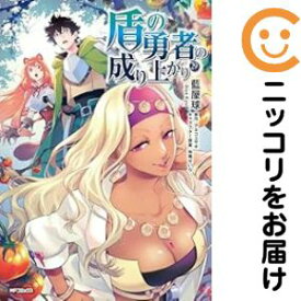 【中古コミック】盾の勇者の成り上がり 全巻セット（1-29巻セット・以下続巻） 藍屋球